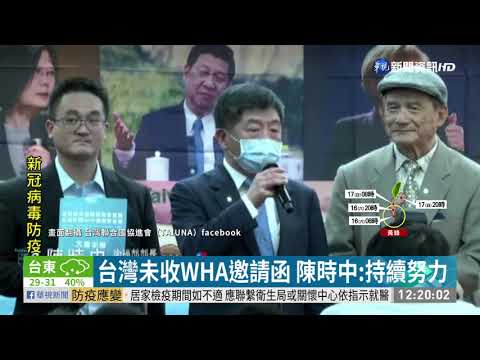 台灣未收WHA邀請函 陳時中:持續努力