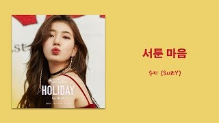 【中字】Suzy(秀智/수지) –Confession(青澀的心/서툰 마음) (Prod. JungKey정키)