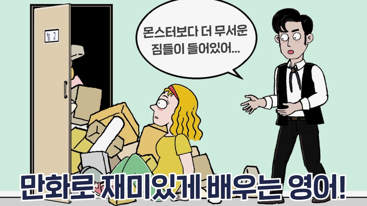 [카툰영어]※주의※ 창고 문을 열지 마시오｜케빈's 카툰 잉글리시