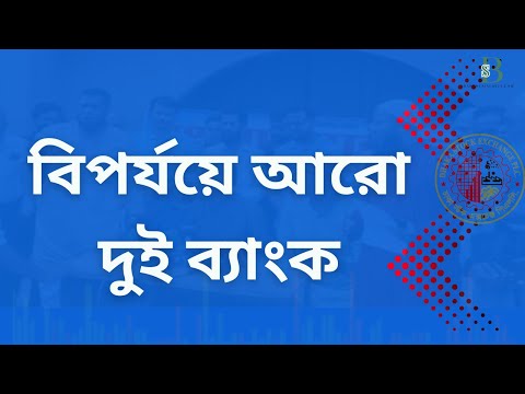খেলাপি ঋণের পাহাড়ে বাংলাদেশের ব্যাংকিং সিস্টেম কি বিপদে?