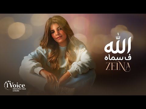 كلمات اغنية الله فسماه