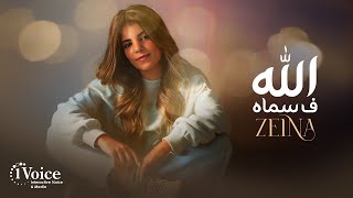 كلمات اغنية الله ف سماه زينة