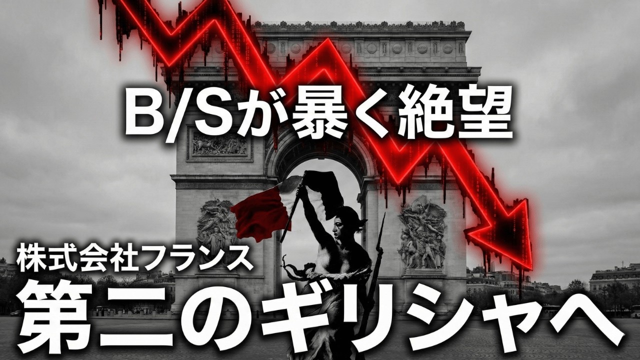 【フランス経済/完全解説】財務諸表で読むマクロンの正体｜1983年の失策が招いた構造的欠陥と、通貨主権なき債務危機の迷宮｜長期分析（1950年〜2025年）