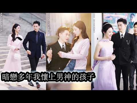 【完結】和暗戀十多年的男神一夜後她被確診懷孕，滿心歡喜想告訴他卻被當成心機算計的女人，她收起愛意。藏起孕肚遠離他的世界，當她成耀眼畫壇新星時，那位冷傲偏執的男人卻紅著眼將她從別的男人身邊強勢搶回！