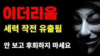 이더리움 세력들 작전 유출됨 / 꼭 시청하세요.