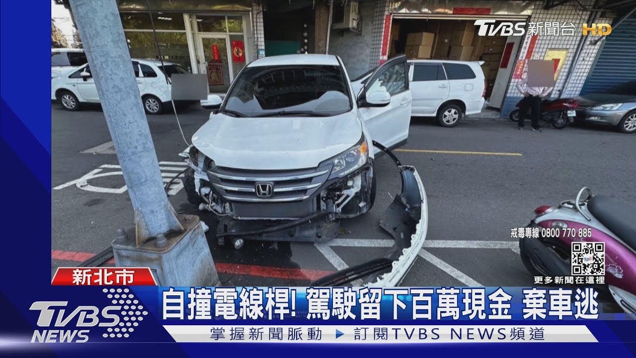 自撞電線桿! 駕駛留下百萬現金棄車逃