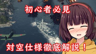 【Wows】対空仕様を徹底解説！初心者必見！【VOICEROID実況】
