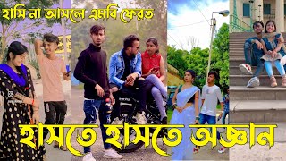 Download lagu হাসতে হাসতে অজ্ঞান না দেখলেই মিস করবেন 🤣 mp3 Download lagu হাসতে হাসতে অজ্ঞান না দেখলেই মিস করবেন 🤣 mp3