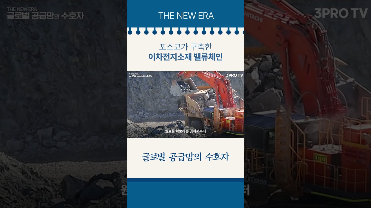 포스코가 구축한 이차전지소재 밸류체인 #삼프로tv #포스코