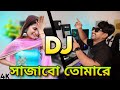 Sajabo Tomare DJ সাজাবো তোমারে  | DJ Gan Hard Bass | Remix By DJ Akter 2023
