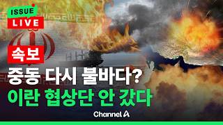 [????이슈를 켜라] [LIVE] [속보] 중동 다시 전쟁 불바다 되나…이란 “현재 파키스탄으로 떠난 협상 대표단 없어” / 채널A