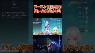ローエン性能判明！絶対使ってて楽しいぞコイツ！
