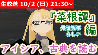  - 【LIVE】『菜根譚』 - 古典を読んで見る配信【事前分布を操作してるんです】 #VRアカデミア