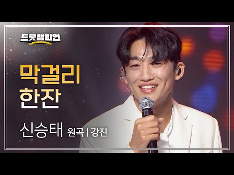 신승태 - 막걸리 한잔(원곡 : 강진)l 트롯챔피언 l EP05