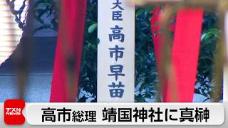 高市総理　靖国神社の秋の例大祭に「真榊」を奉納