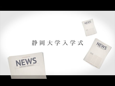 言語文化学科 【NEWS ダイジェスト】平成29年度静岡大学入学式 2017/04/04