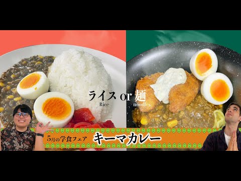 九国大の学食スタジオ「エスニックキーマフェア」（5月）