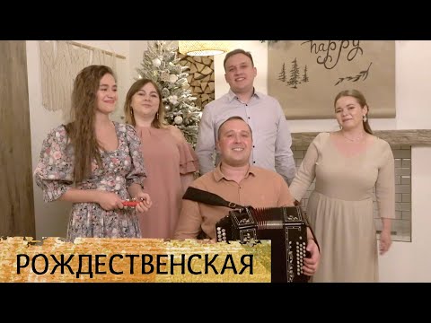 Рождественская песня под гармонь – Ансамбль ПТАШИЦА