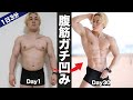 【腹筋】30日で美しいシックスパックになる！器具なし腹筋トレーニング