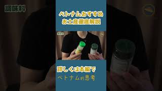 ベトナムおすすめのお土産-3 #shorts #ベトナム旅行 #ホーチミン #ベトナム #おみやげ