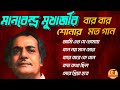 Manabendra Mukherjee's Song || Manvendra Mukherjee's Bengali song that you can listen to again and again
