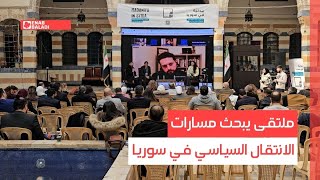 ملتقى يبحث مسارات الانتقال السياسي في سوريا