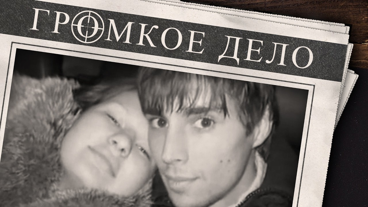 Громкое дело: Просто закончились деньги. Карим Гимадисламов и Елена Мартыню?