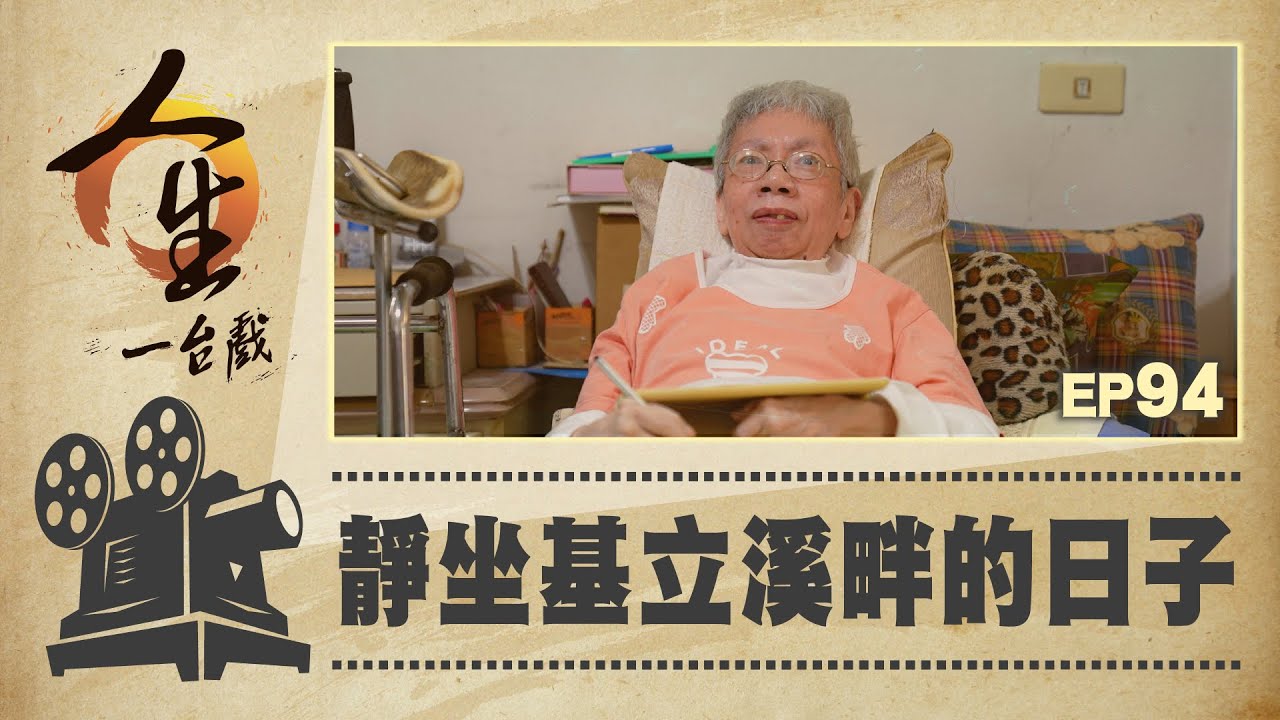 靜坐基立溪畔的日子