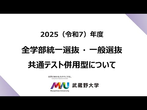 法律学科 【武蔵野大学】2025年度入試情報チャンネル　～全学部統一選抜・一般選抜・共通テスト併用型について～