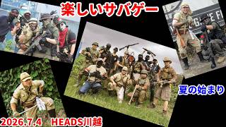 夏の始まり　2026.7.4　楽しいサバゲー　加齢た声