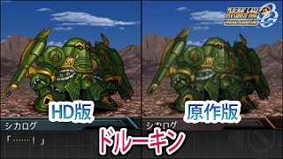 【HD版】【スパロボOGS／スパロボOG外伝】スーパーロボット大戦OGS／OG外伝 ドルーキン 戦闘シーン集