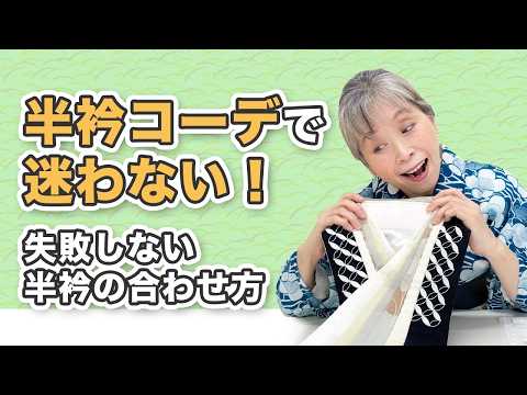 女将のヘビロテ半衿大公開！アンニュイ色・異素材・刺繍…合わせ方のコツを徹底解説【ズボラ女将の和装の常識を斬る！】