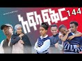 አፍላ ፍቅር 144 School Life ስኩል ላይፍ