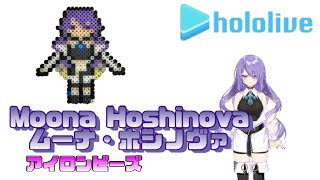 【アイロンビーズ】ムーナ・ホシノヴァを作ってみた！【ホロライブ】I made hololive "Moona Hoshinova" with ironbeads.