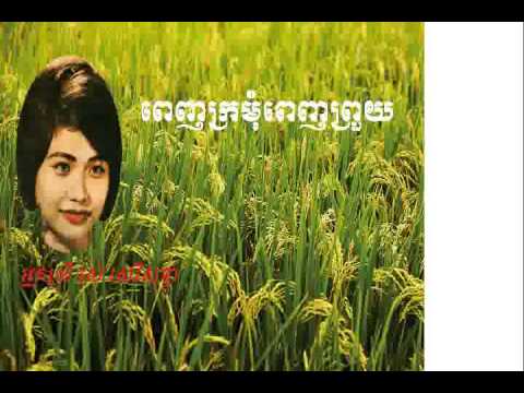 Ros Sereysothea | Penh kromom penh prouy - ពេញក្រមុំពេញព្រួយ​ | Khmer Old song