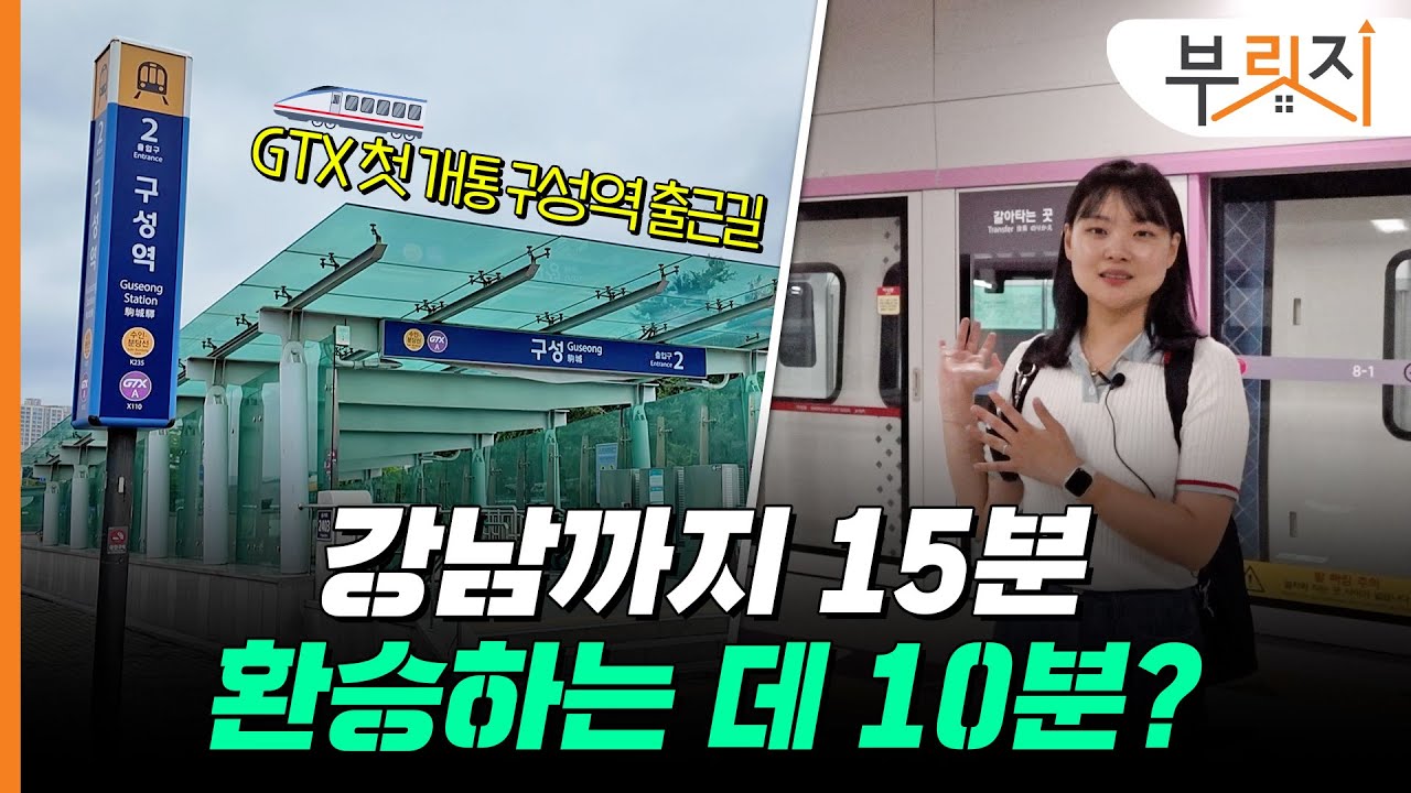 용인-강남 15분이면 쏜다? 월요일 출근길 구성역 GTX-A 타봤습니다[부릿지GO]