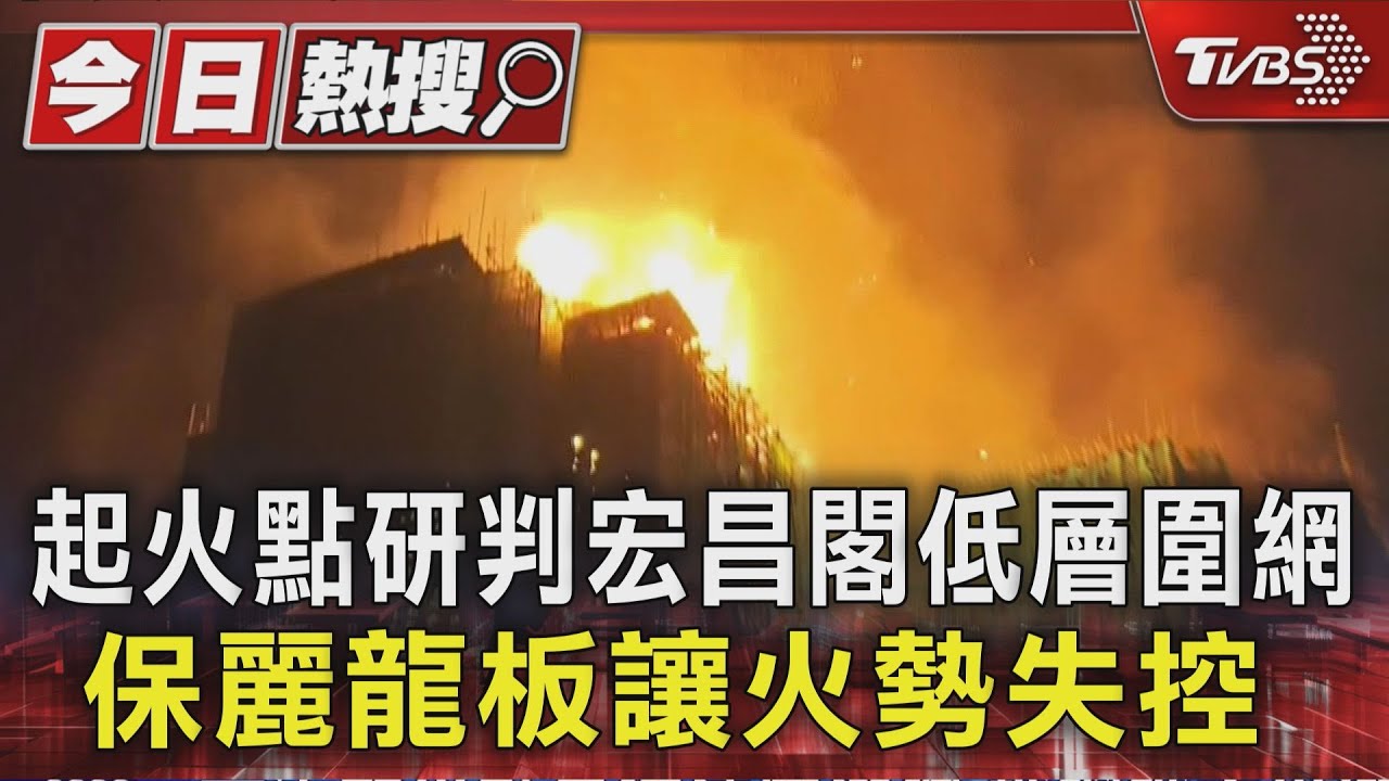 香港大火/起火點研判宏昌閣低層圍網 保麗龍板讓火勢失控
