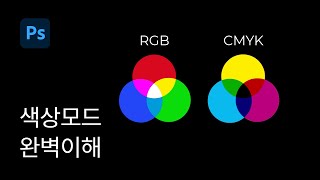 #2 RGB와 CMYK 색상모드 한번에 이해하기 - 포토샵 기초 강좌