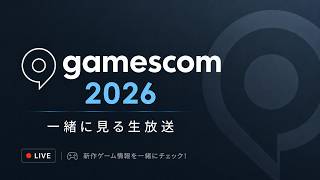 【初見】gamescom2026を一緒に見る放送！