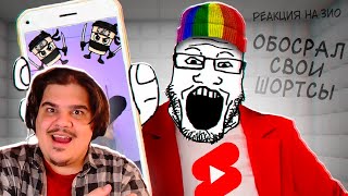 ▷ Обзор на ютуб шортсы. Кринж интернет. | РЕАКЦИЯ на Зио
