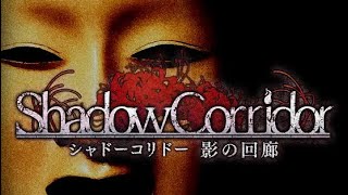 【shadow corridor】#2