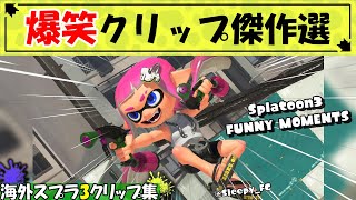 シュールな撮影 - 【スプラ3】海外の面白クリップ総集編！Splatoon3 Funny Moments【スプラトゥーン3】【世界スプラ面白・小ネタ・バグなどのクリップ集】【2023傑作選】まとめ2