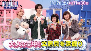 「サクサクヒムヒム☆推しの降る夜☆」『文房具』11月7日(土)よる11時30分～