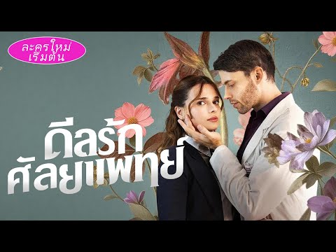 เพื่อช่วยครอบครัว เธอต้องขายตัวให้ศัลยแพทย์💔 คิดว่าแค่ข้อตกลงเงินๆ💰 แต่เขากลับตกหลุมรักเธอจนหมดใจ!❤️