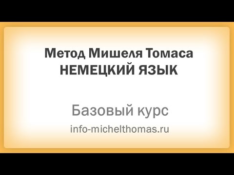 Вводный урок Базового курса немецкого по методу Мишеля Томаса