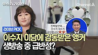 이수지 미담에 감동받은 앵커 생방송 중 급반성? #뉴스A라이브 #채널A