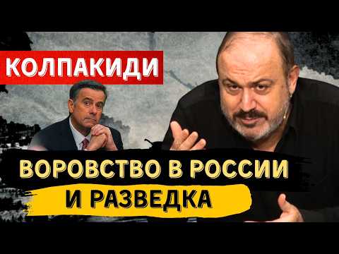 ВОРОВСТВО В РОССИИ И РАЗВЕДКА. Спектакль, в котором мы живём | АЛЕКСАНДР КОЛПАКИДИ
