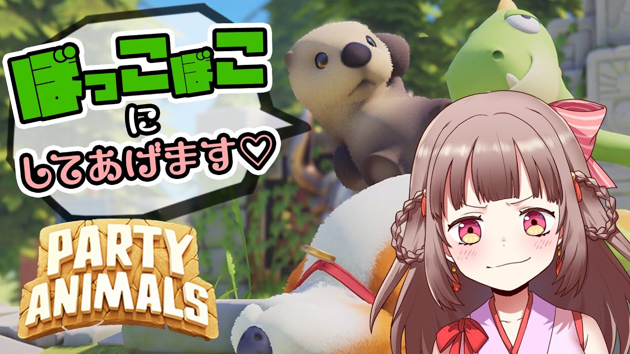 【Party Animals】みなさんボコボコにしてあげます【エトラちゃんの部屋！】