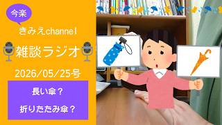 雑談ラジオ2026/05/25号　長い傘？折りたたみ傘？　リュックには折りたたみ傘　【きみえchannel】