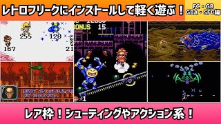 レトロフリークにインストールして軽く遊ぶ動画！FC・GB・GBA・SFC編＊レア枠！シューティングやアクション系！【2025年3月28日収録】